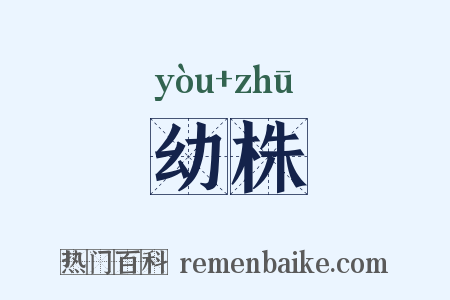 幼株是什么意思的图片
